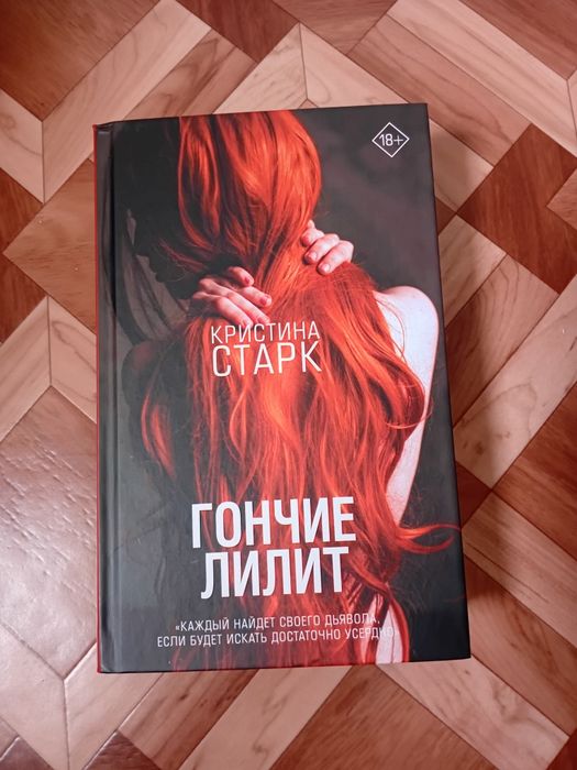 книга гончие лилит