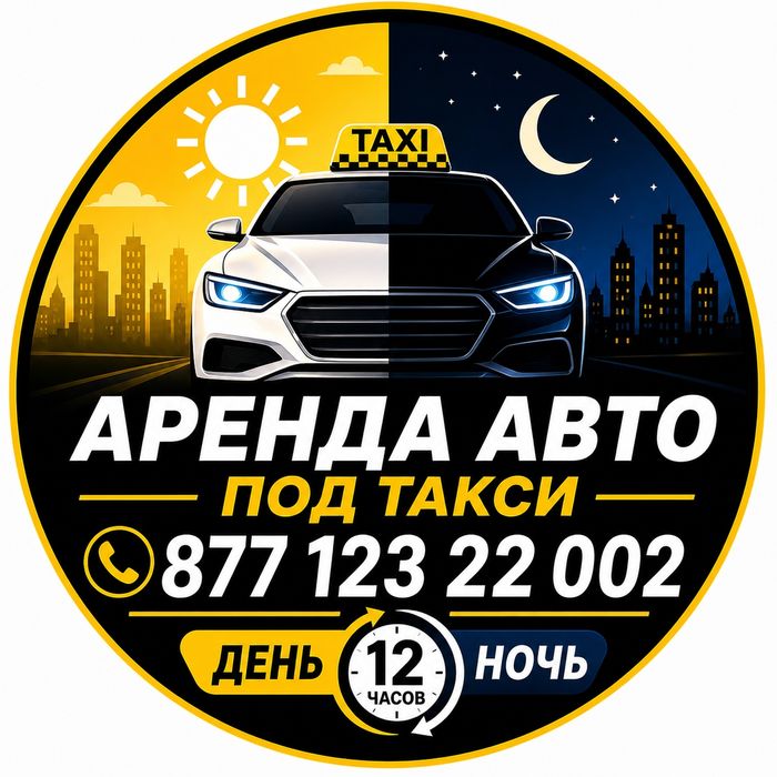 Аренда авто под Такси