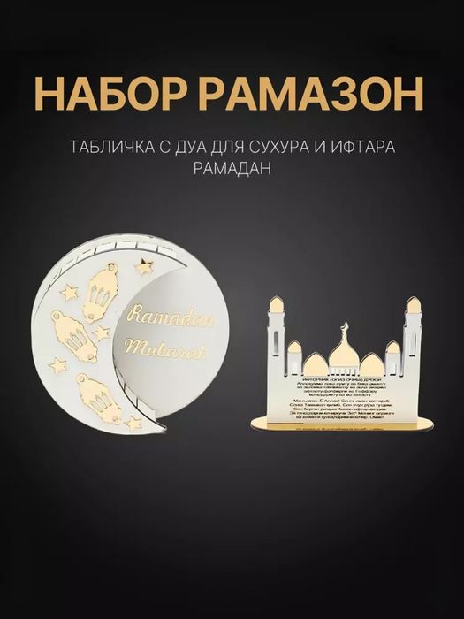 Ramazon to'plami "Saxarlik va Iftorlik duolari yozilgan tablichka