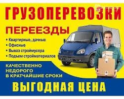 Грузоперевозка. Газель. Доставка. Переезд. Вывоз мусора. Межгород.