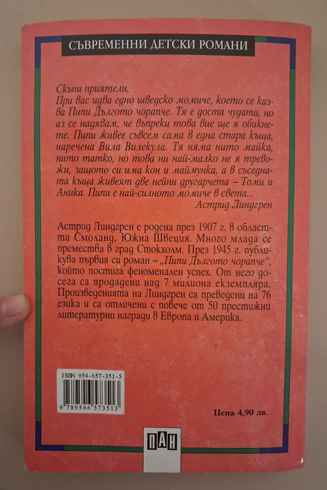 Книга  ,,Пипи Дългото чорапче" на Астрид  Линдгрен