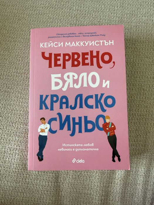 Книги: Ребека Рос, Колийн Хувър, Миа Шеридън, Кейси Маккуистън