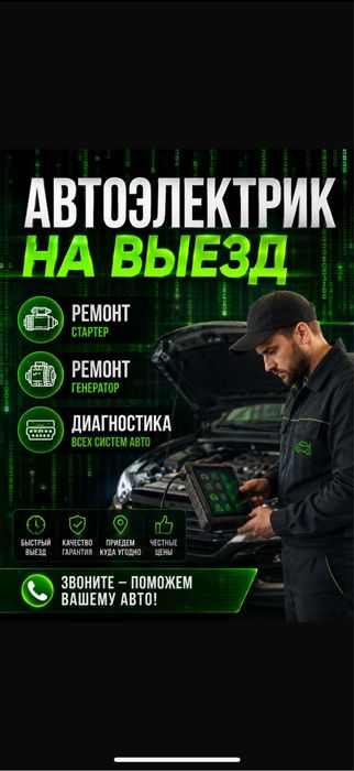 Автоэлектрик на выезд