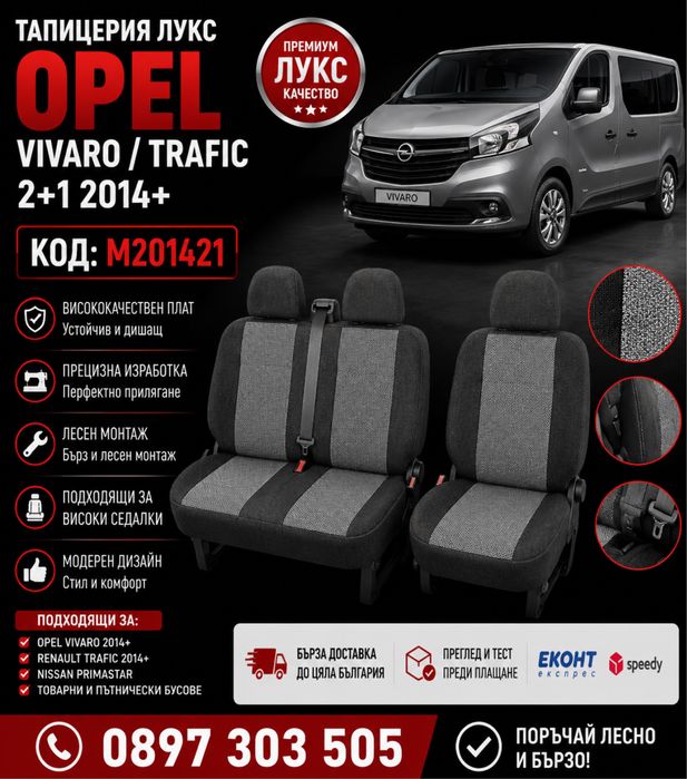 Тапицерия лукс OPEL VIVARO / RENAULT TRAFIC 2+1 2014+ – M201421