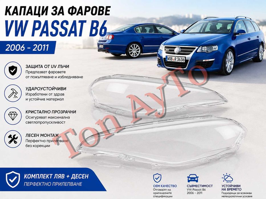 Капаци Фарове Пасат Б6 Фолксваген Passat B6 R36 Magaton Volkswagen VW 2006 - 2011 Стъкла Фарове Капаци