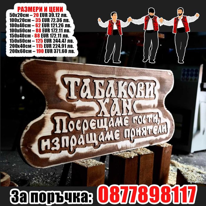 Дървени табели-подарък за вечността