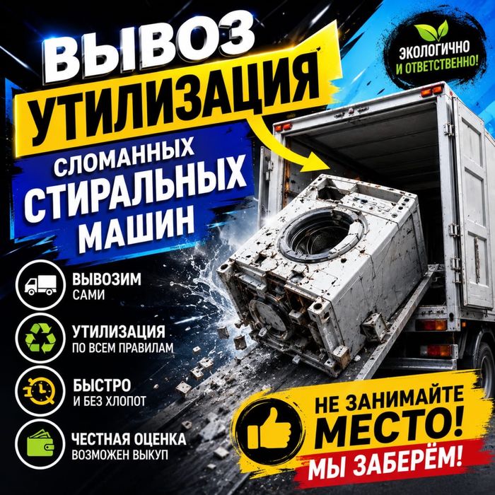 Вывоз утилизация стиральных машин