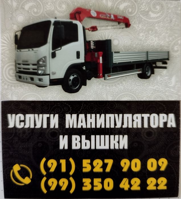 Услуги манипулатора (манипулатор хизмати)