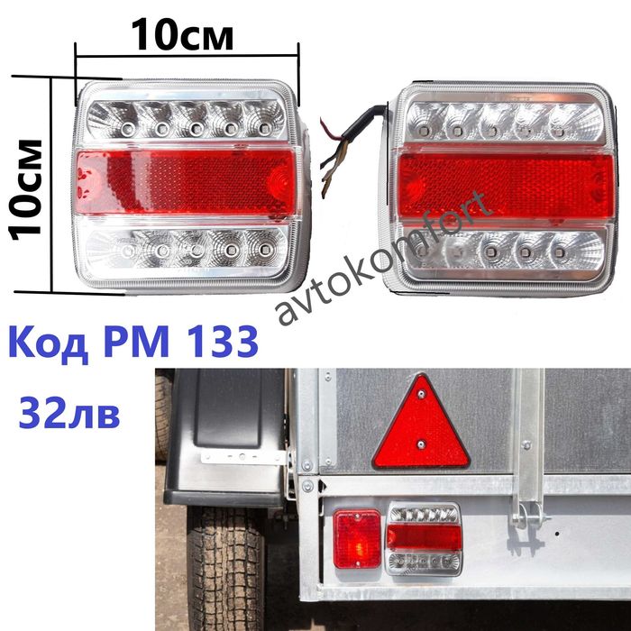 Стопове За Камион Ремарке Колесар Диодни И С Крушки