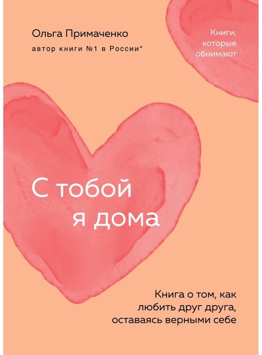 Книга Примаченко О.: С тобой я дома