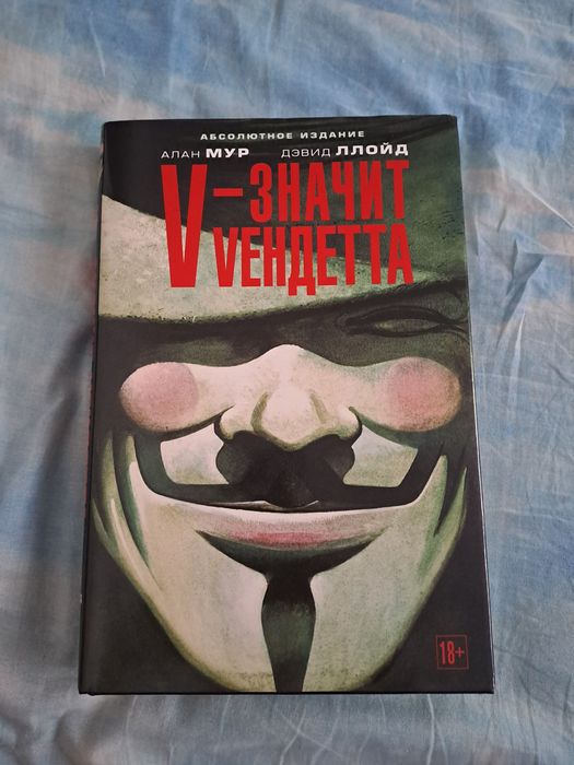 Комикс V-значит Вендетта. Алан Мур