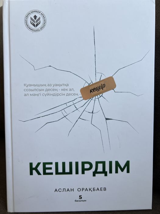 Кешірдім — Аслан Орақбаев | 5-басылым