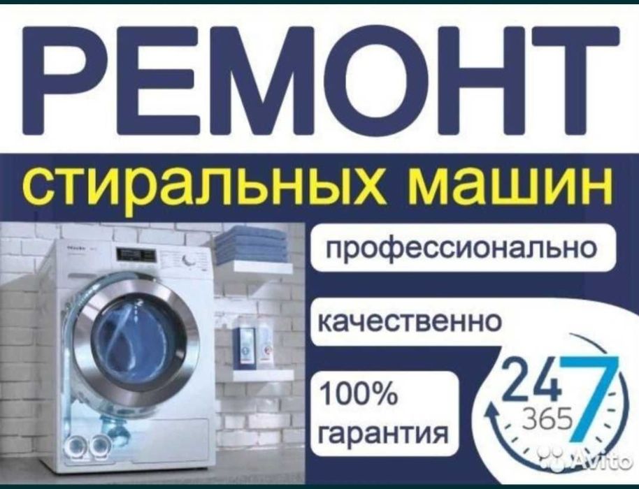 Срочный ремонт стиральных машин