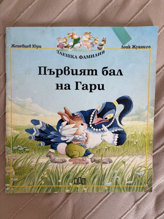 Първият бал на Гари, Заешка фамилия