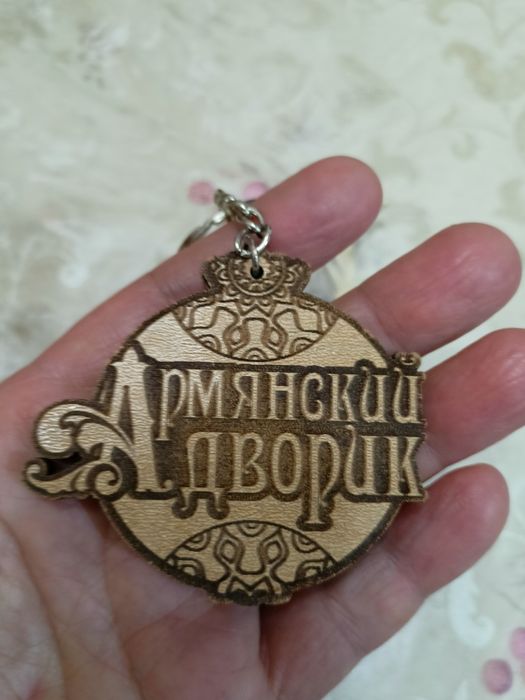 Брелок Армянский дворик