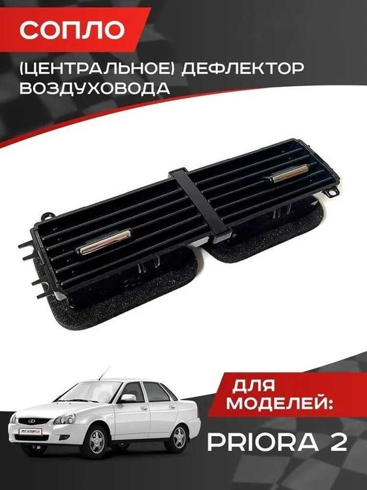 Продам дефлектор панели приборов на Lada Priora2