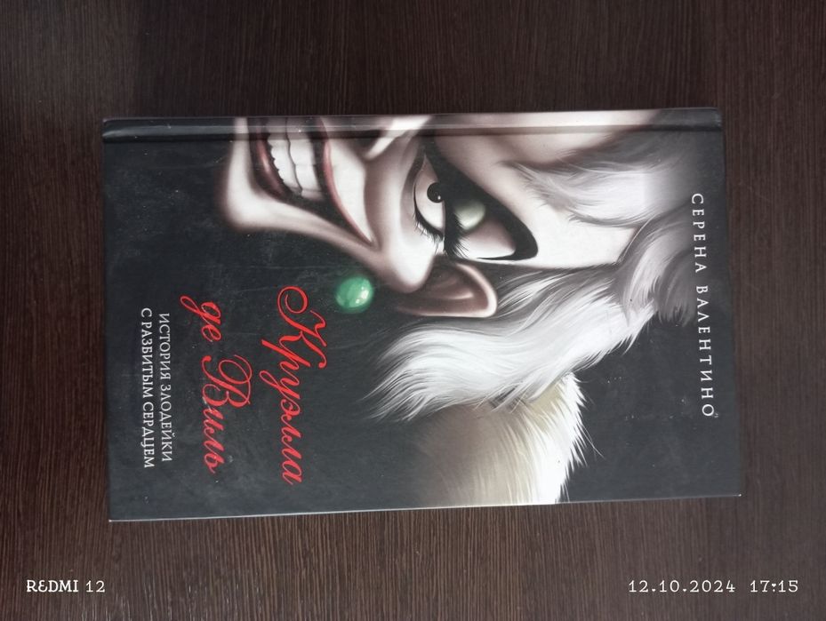 Книга под названием:Круэлла де Виль