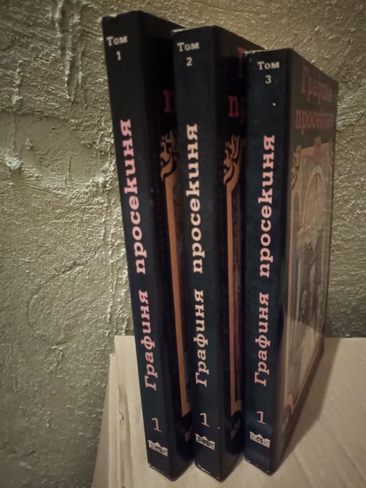 Графиня просекиня трите тома