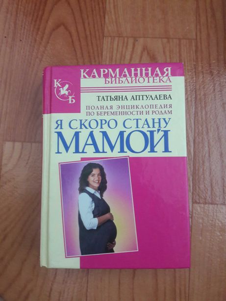 Книга как стать мамой