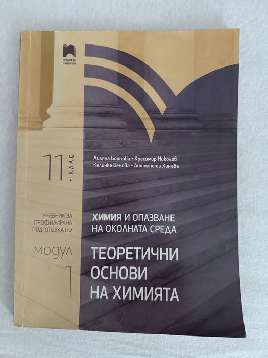 Учибник по химия за 11 клас