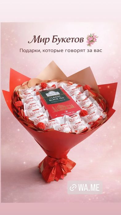 Букеты с Рафаэлло, Киндер Фудфлористика