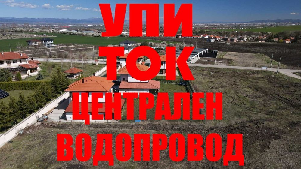 УПИ! Равен парцел до магистрала