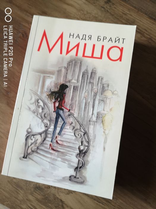 Миша от Надя Брайт