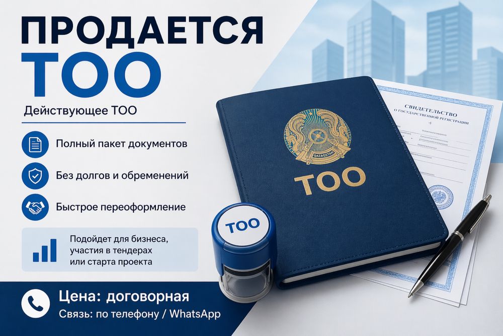 Продам ТОО с оборотами