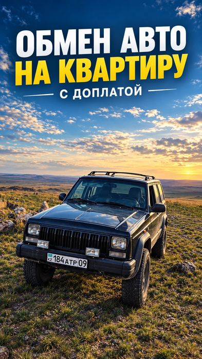 Обмен авто на квартиру