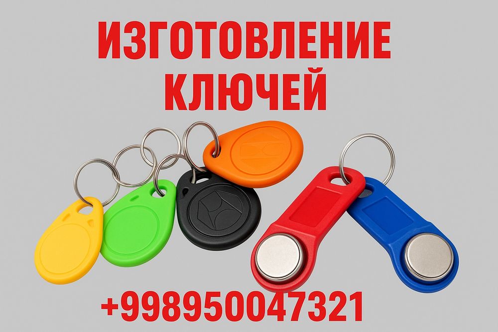Ключи для домофонов