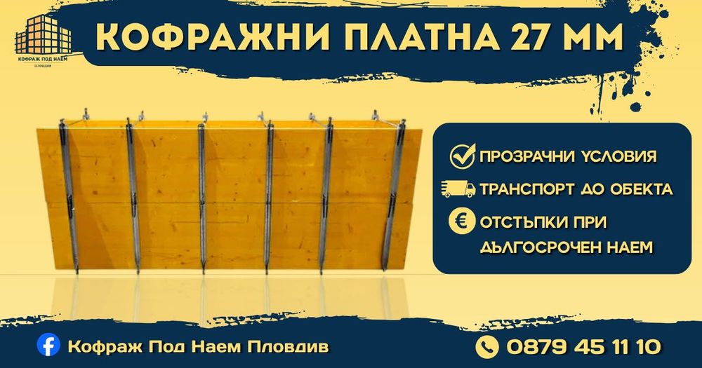 Кофраж под наем Пловдив от 0.30 €/м² | Строителна техника и машини Под наем
