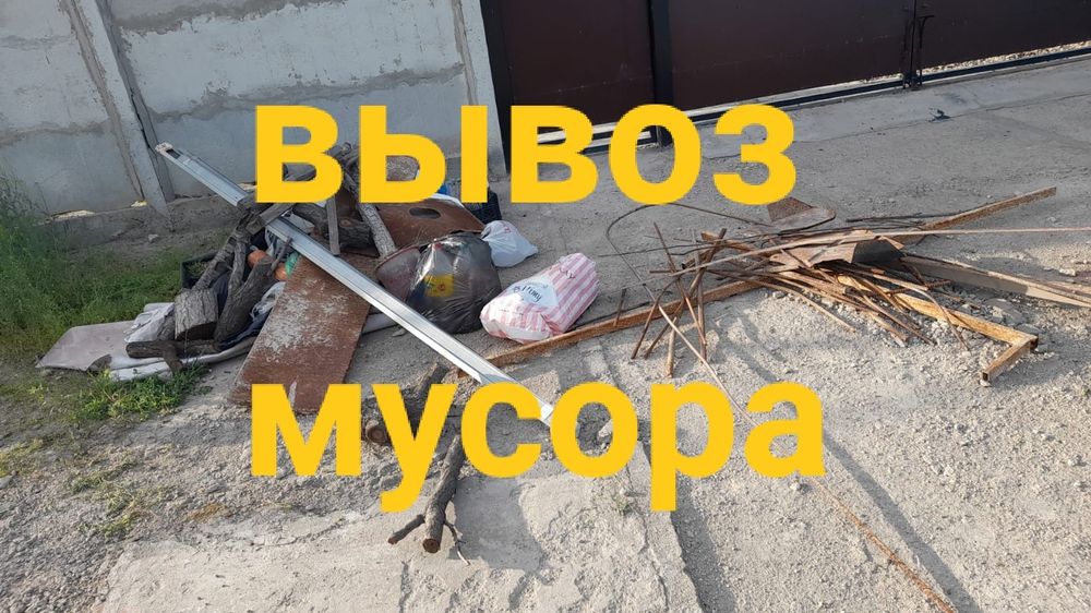 Услуга Вывоз мусора круглосуточно