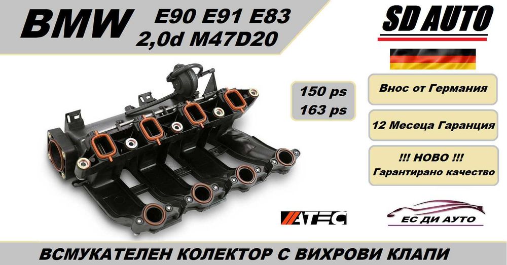 Всмукателен Колектор с вихрови Клапи за BMW 2,0d/M47/oe:795393