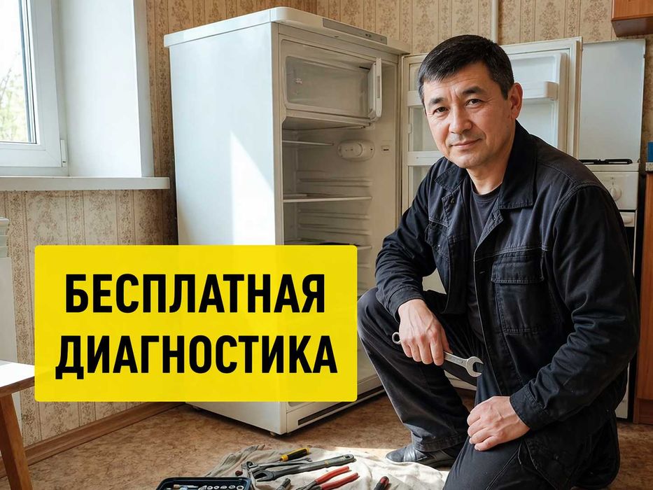 Ремонт холодильников любой сложности на дому