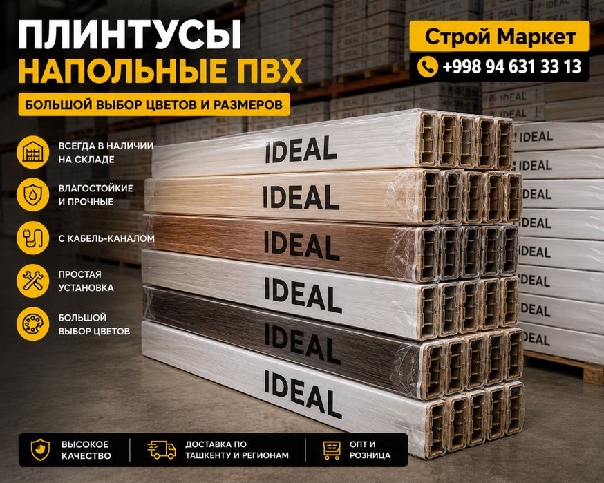Плинтусы для ламината и паркета | В наличии | Доставка есть