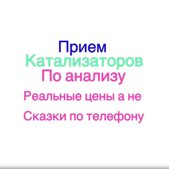 Прием катализаторов в Алматы KatAlmaty