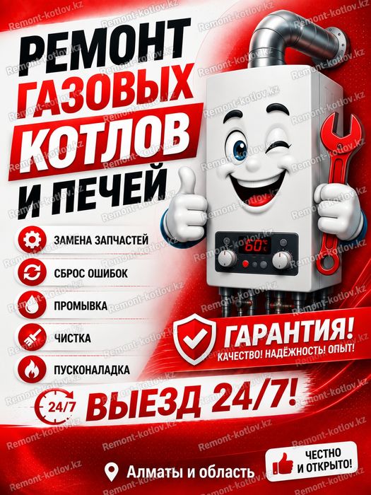 Ремонт газовых котлов и печей. Чистка