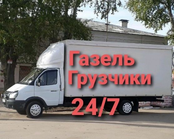 от3500 Газель грузчики грузоперевозки междугород переезди услуги 24щ