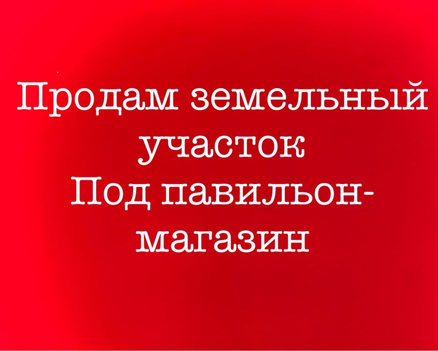 Продам комерческий участок