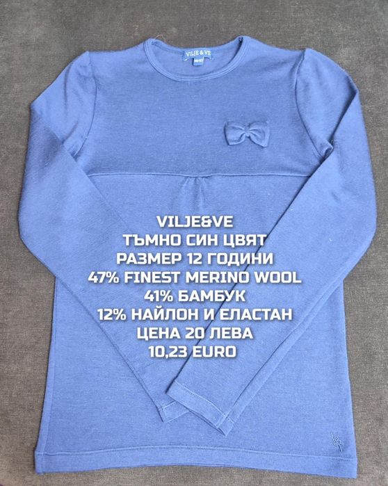 МЕРИНО вълна за деца 11,12 ГОДИНИ