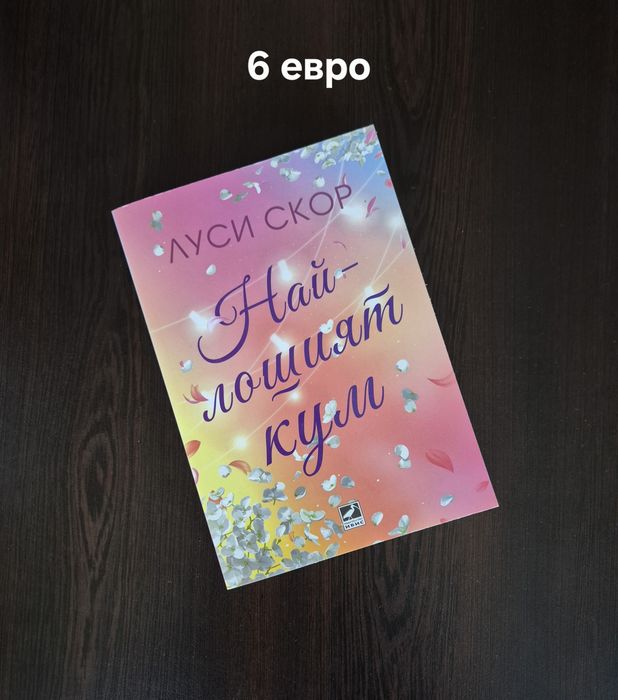 Книги - съвременни романи  на един прочит