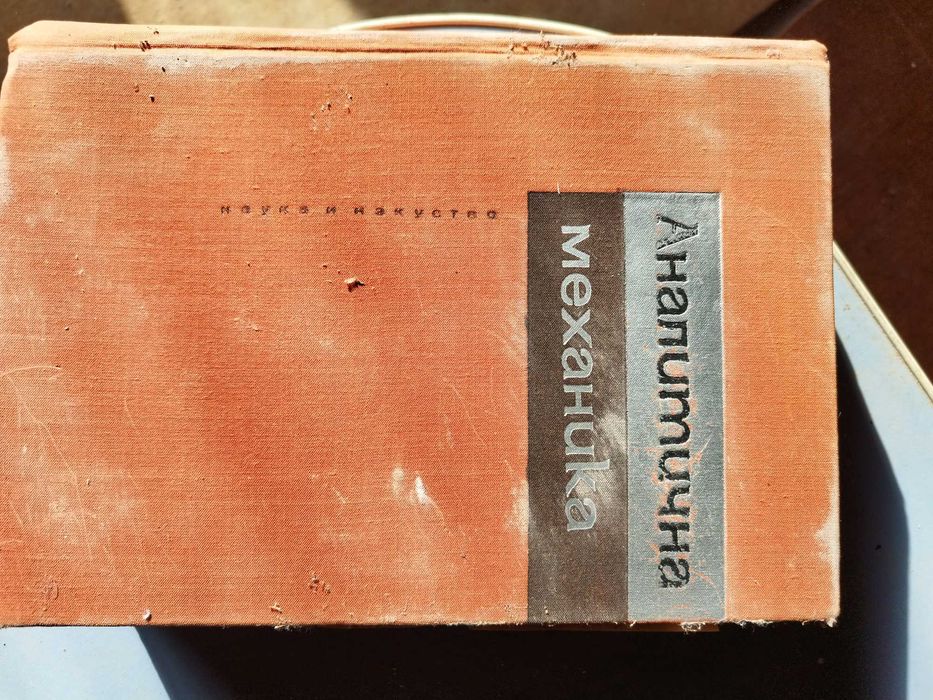 Аналитична механика, 30 лв.