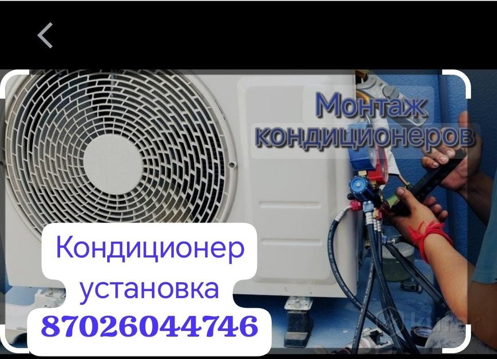 Установка кондиционер жасамймыз