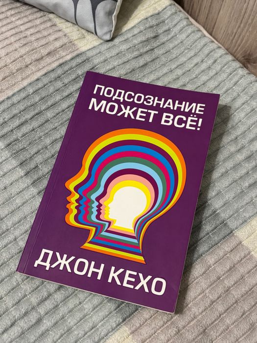 Подсознание Может Всё | Книга | Джон Кехо