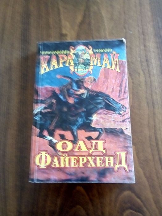 Карл Май- Аллах ил Аллах, Сатана и Юда,Отшелника, Олд Файерхенд.