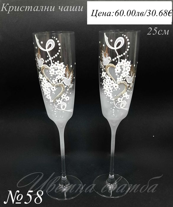 Сватбени чаши- сватбени ритуални чаши, кристални чаши за сватба,