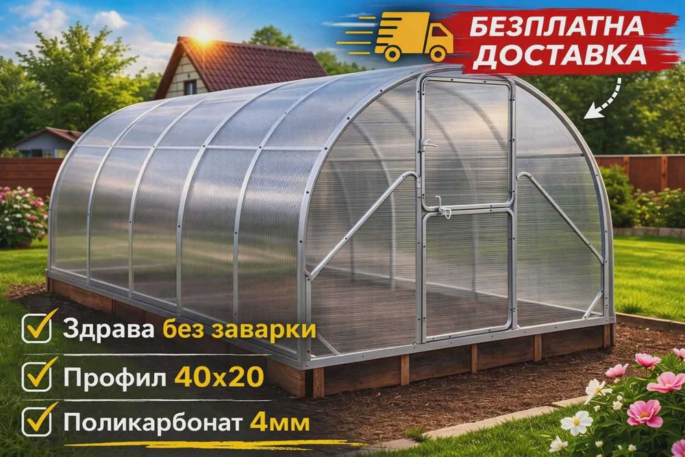 Оранжерия с поликарбонат- Безплатна доставка до адрес