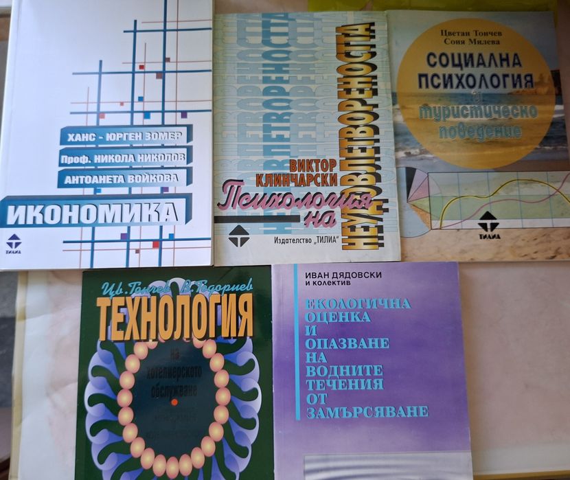 Икономика Зимер  Психология на неудовлетвореносттаСоц.психология турист.повед,Технология на хотел.обслужв,Еколог.оценка и опазв.водн.течения изд.ТИЛИА