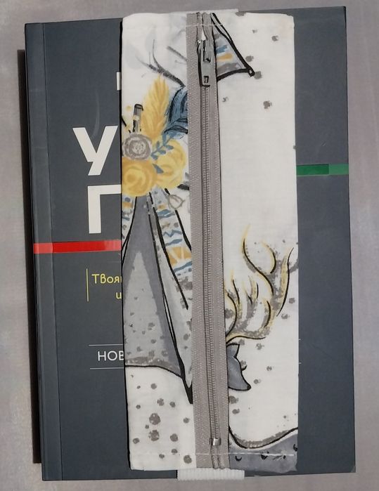 Книгоразделител  с цип