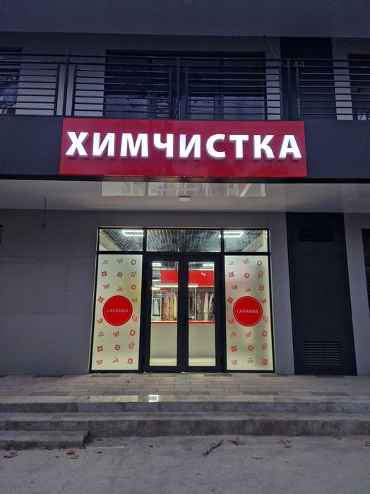 Кийим, ётоқ чизимлари, парда, тюль, тери, замш, пойабзал химчистонаси